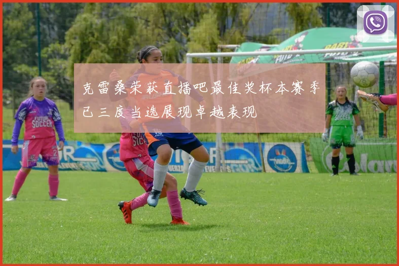 克雷桑荣获直播吧最佳奖杯本赛季已三度当选展现卓越表现