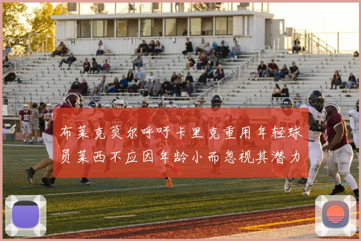 布莱克莫尔呼吁卡里克重用年轻球员莱西不应因年龄小而忽视其潜力