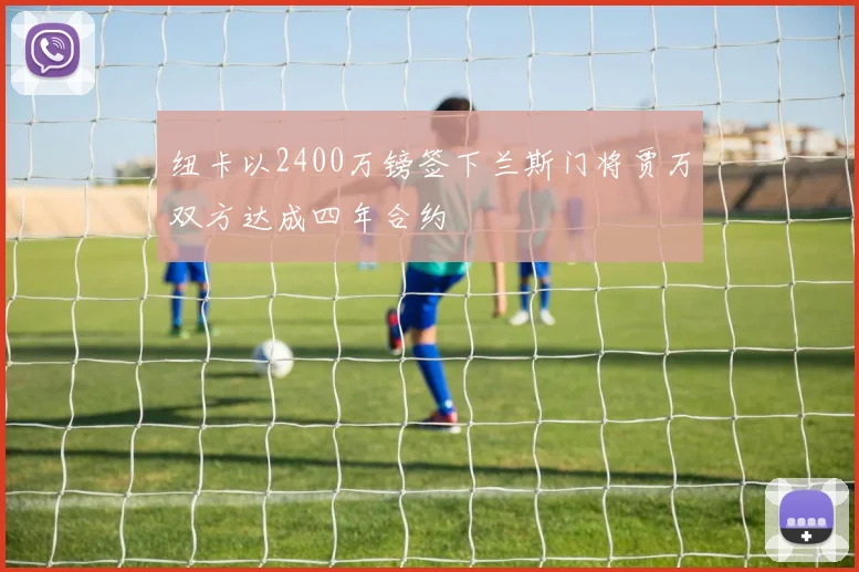 纽卡以2400万镑签下兰斯门将贾万双方达成四年合约