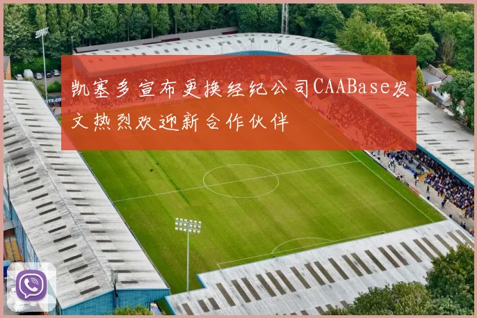 凯塞多宣布更换经纪公司CAABase发文热烈欢迎新合作伙伴