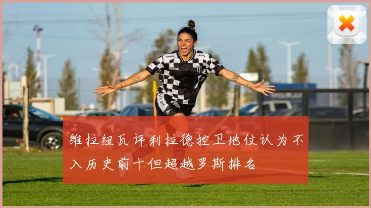 维拉纽瓦评利拉德控卫地位认为不入历史前十但超越罗斯排名