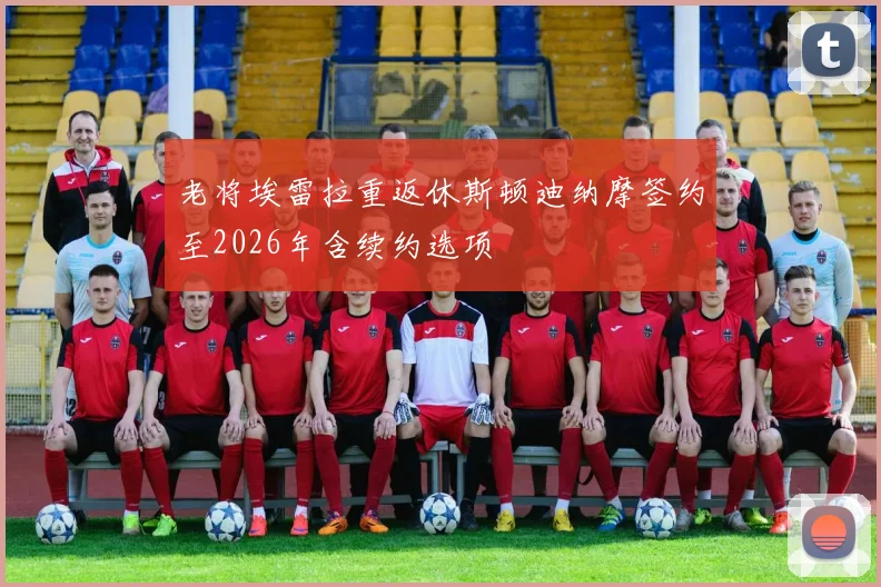 老将埃雷拉重返休斯顿迪纳摩签约至2026年含续约选项