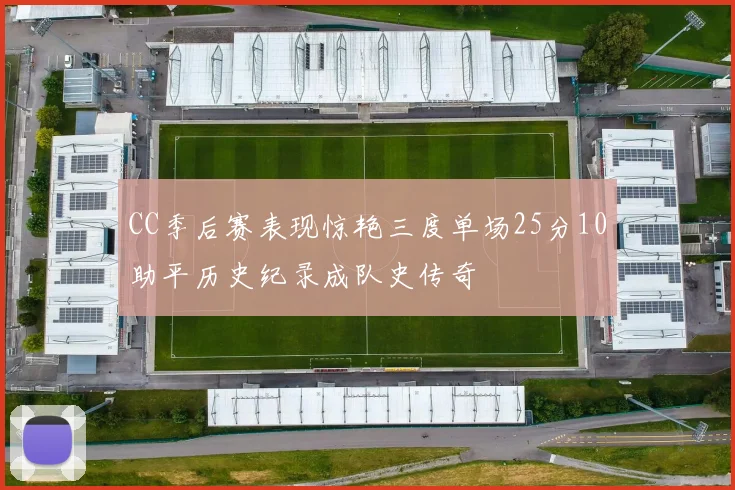 CC季后赛表现惊艳三度单场25分10助平历史纪录成队史传奇