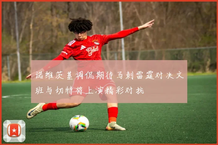 诺维茨基调侃期待马刺雷霆对决文班与切特将上演精彩对抗
