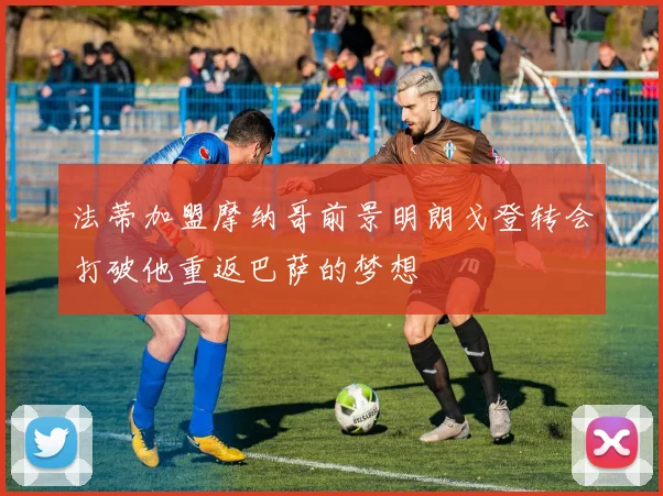 法蒂加盟摩纳哥前景明朗戈登转会打破他重返巴萨的梦想